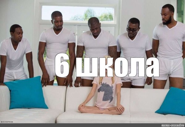 Много негров и диван