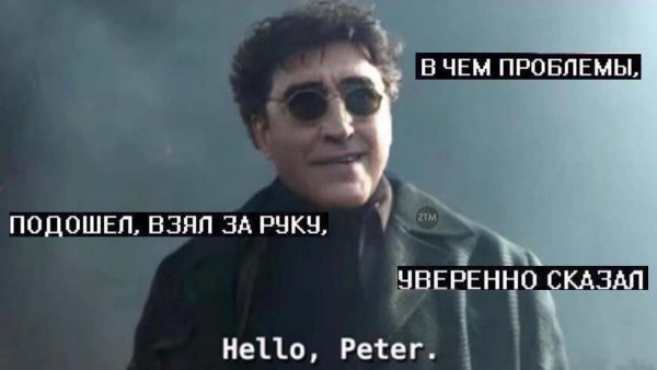 Лепс и доктор Октавиус
