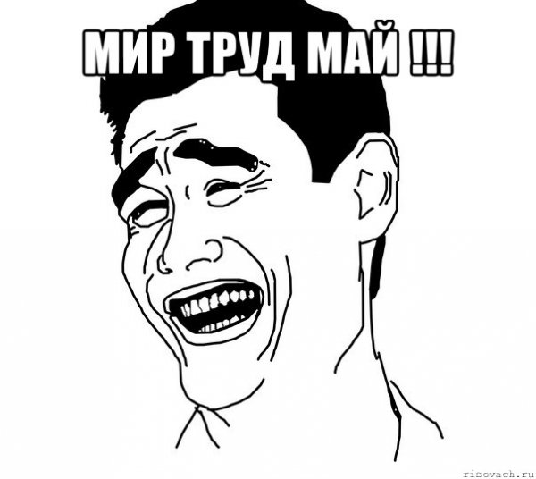 О май Мем