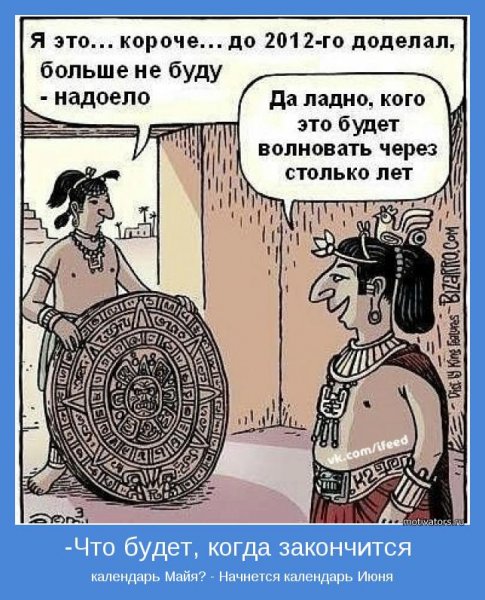 Календарь Майя конец света приколы