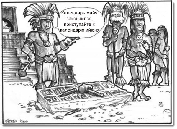 Календарь Майя прикол