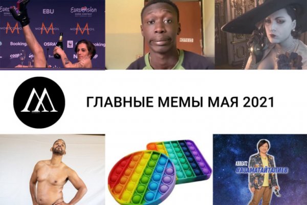 Мемы мая 2021