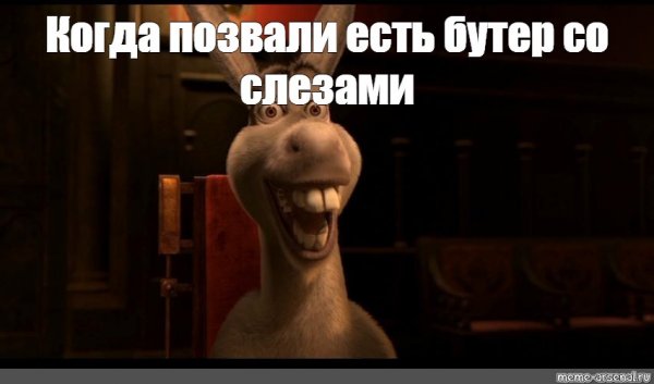 Осёл из Шрека Мем