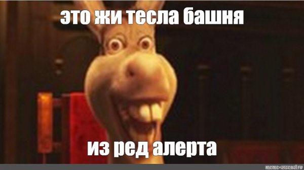Осел из Шрек из мема
