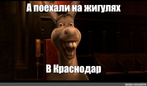 Осёл из Шрек вы приехали
