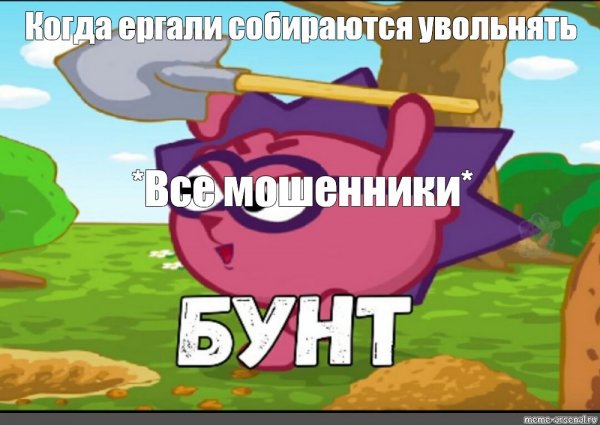 Ежик бунт Смешарики Мем
