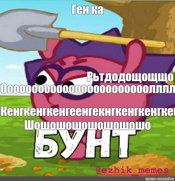 Мемы бунт Ёжик