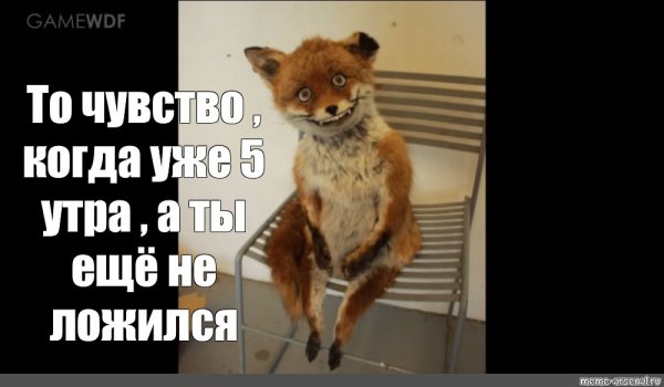 Упоротая лиса Мем