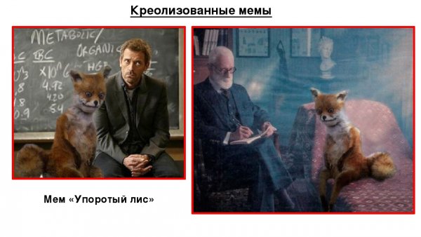 Упоротый Лис мемы