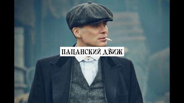 Острые козырьки Томас Шелби Мем