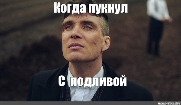 Томас Шелби Мем