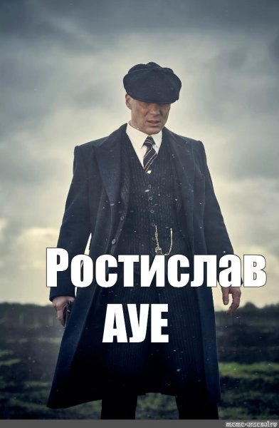 Томас Шелби 2019