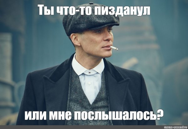 Томас Шелби Мем