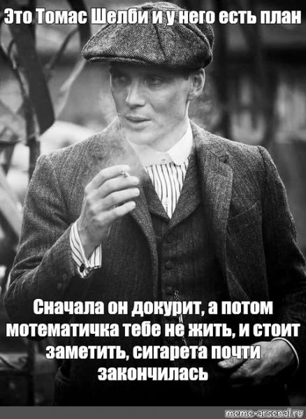 Шелби острые козырьки Мем