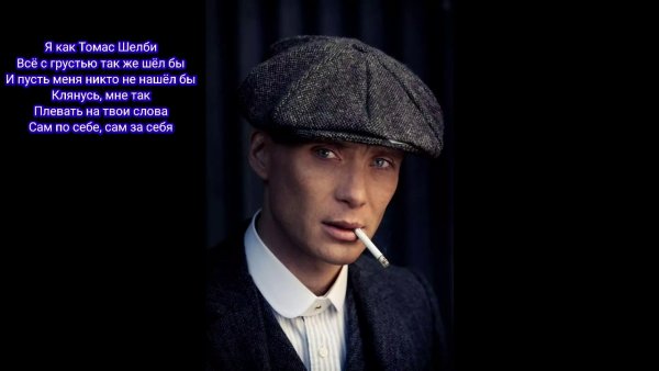 Томас Шелби любовь