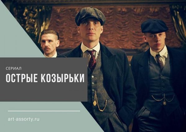 Арсений Попов острые козырьки