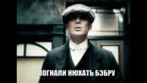 Томас Шелби Бэбра