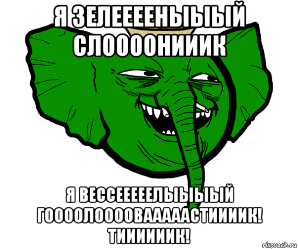 Зеленый Слоник Мем