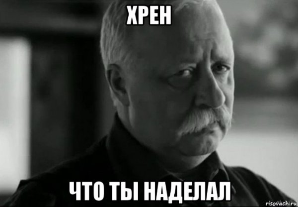 Мем ну ты чего наделал