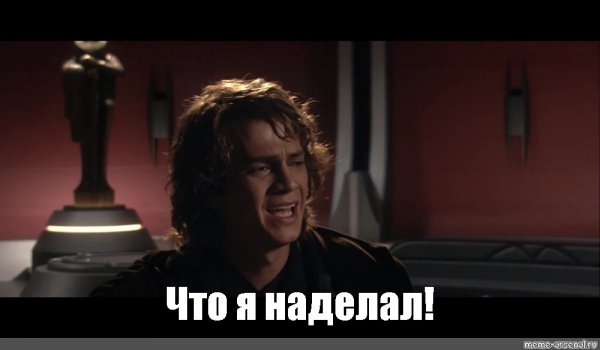 Что я наделал Мем Энакин