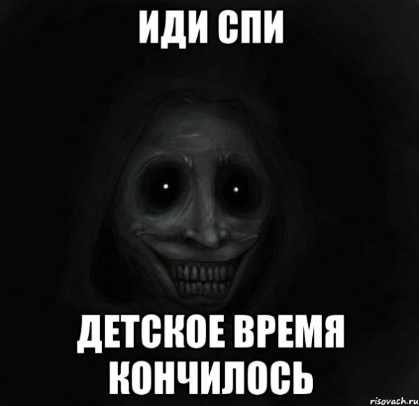 Иди спать