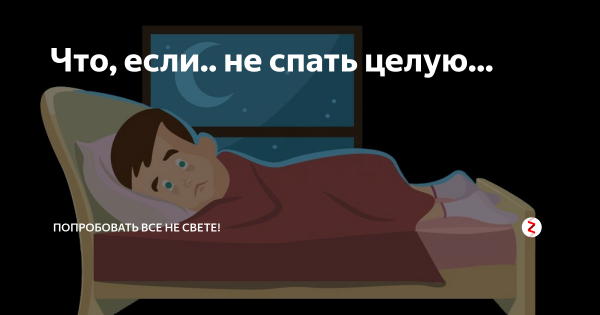 Что будет если не спать всю ночь