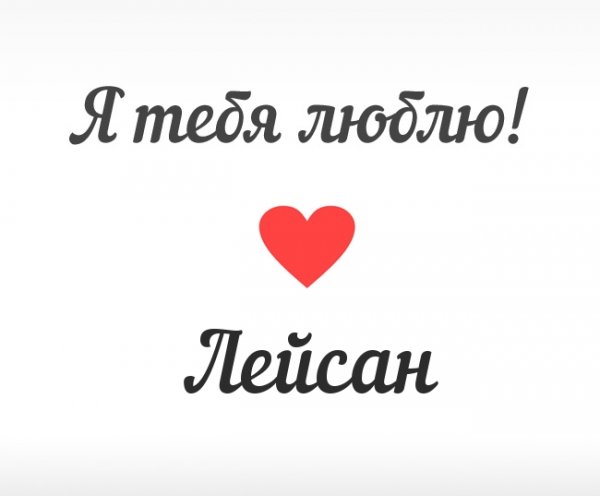 Картинки с именем Лейсан