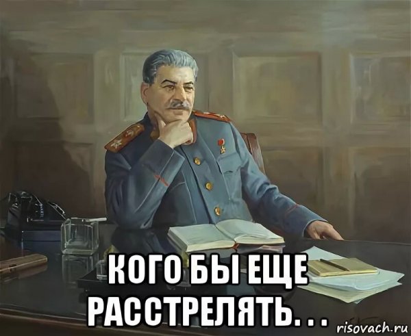 Иосиф Сталин расстрелять