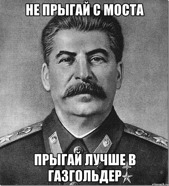Сталин расстрелять