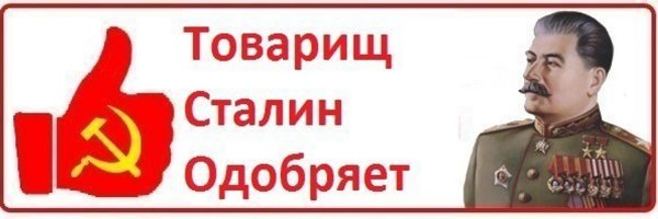 Сталин одобряет
