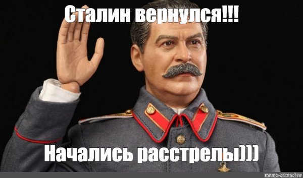 Иосиф Сталин мемы