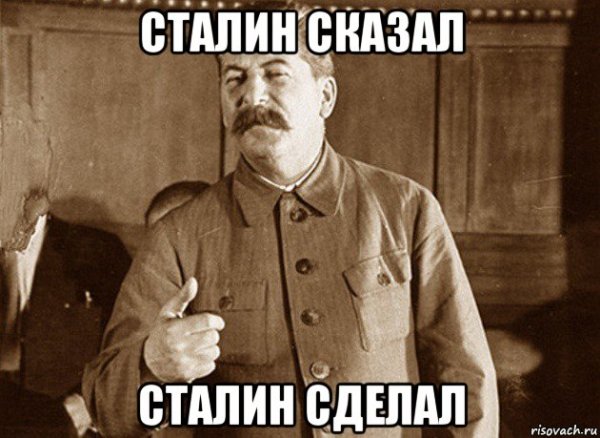 Сталин с протянутой рукой