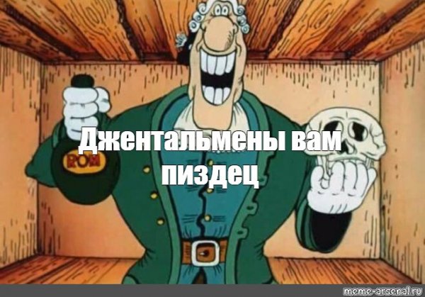 Доктор Липси остров сокровищ