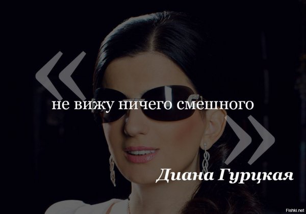 Не вижу ничего смешного Каен