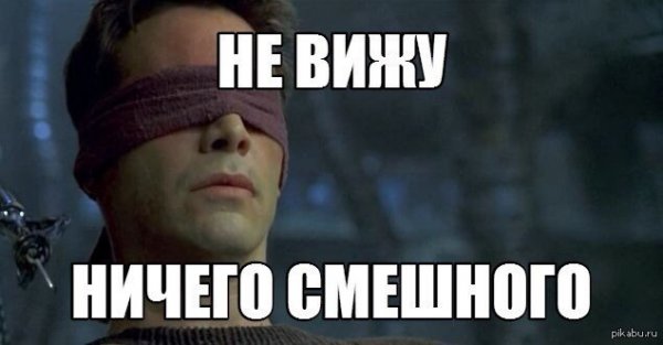 Не вижу ничего смешного Гурцкая