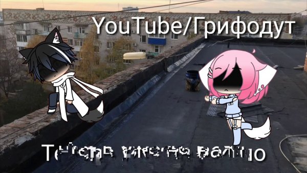 Gacha Life мемы