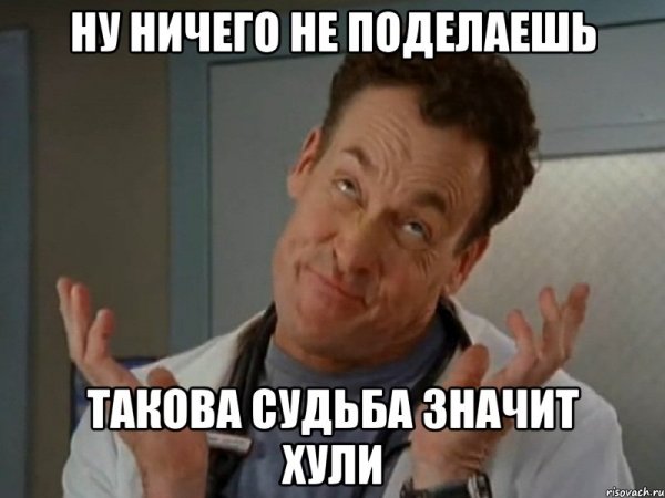 Ну ничего не поделаешь