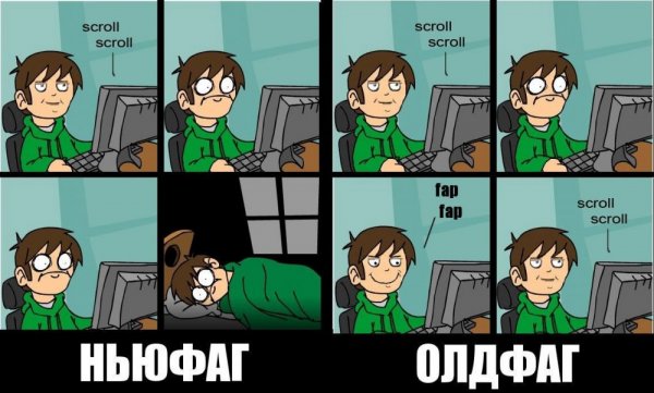 Ньюфаги и олдфаги