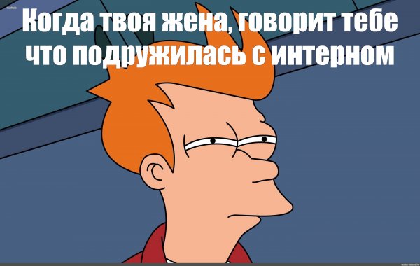 Фрай Мем
