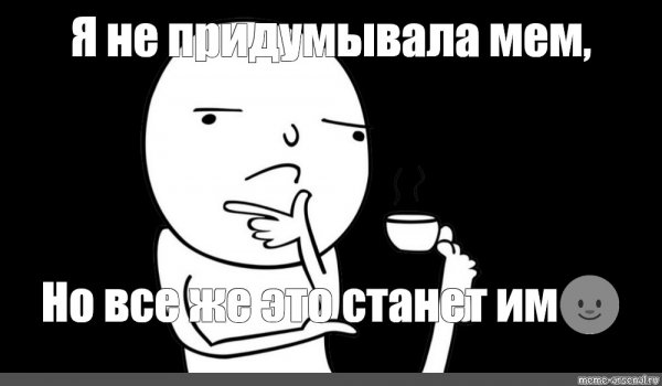 Мем я влюбился