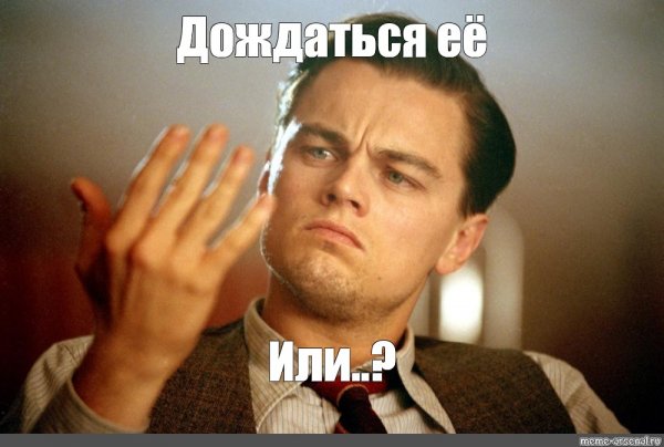 Сразу лечь спать или ди Каприо