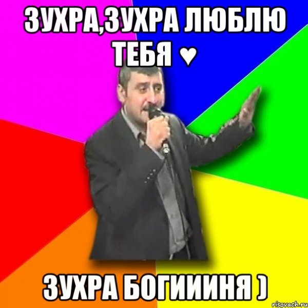 Я люблю тебя Зухра