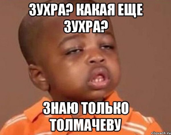 Зухра прикол