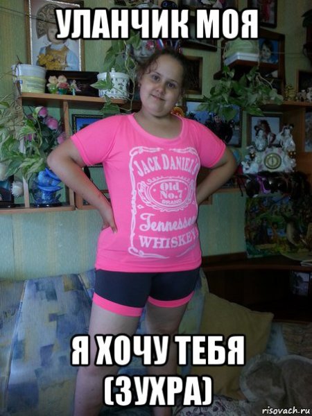 Приколы про имя Зухра