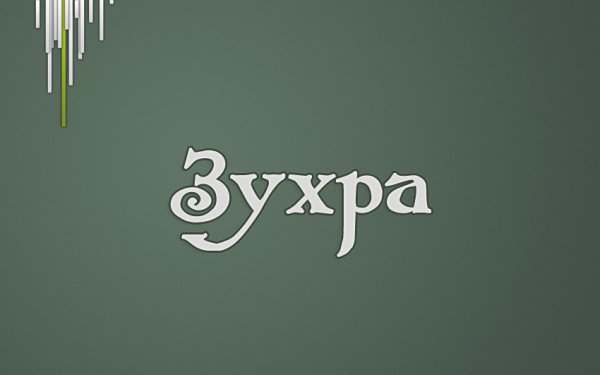 Зухра картинки