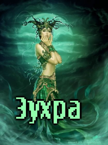 Картинки с именем Зухра