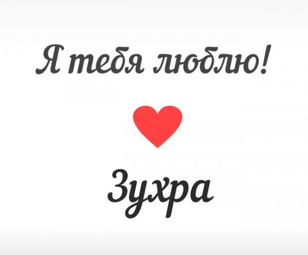 С днём рождения Зухра