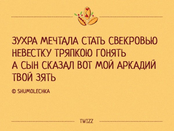 Стишки пирожки про Зухру