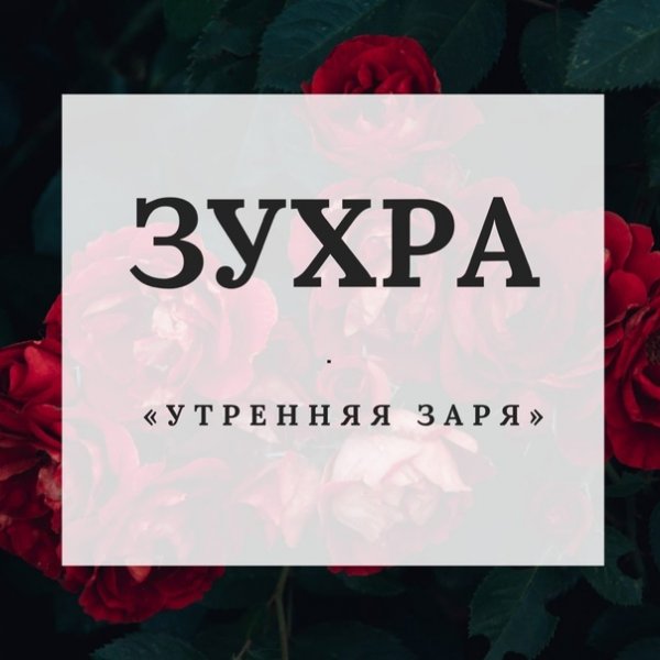 Зухра надпись