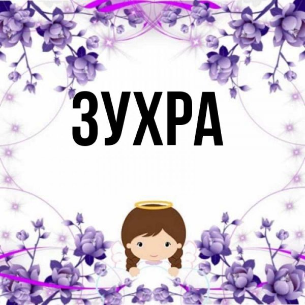 Картинки с именем Инна